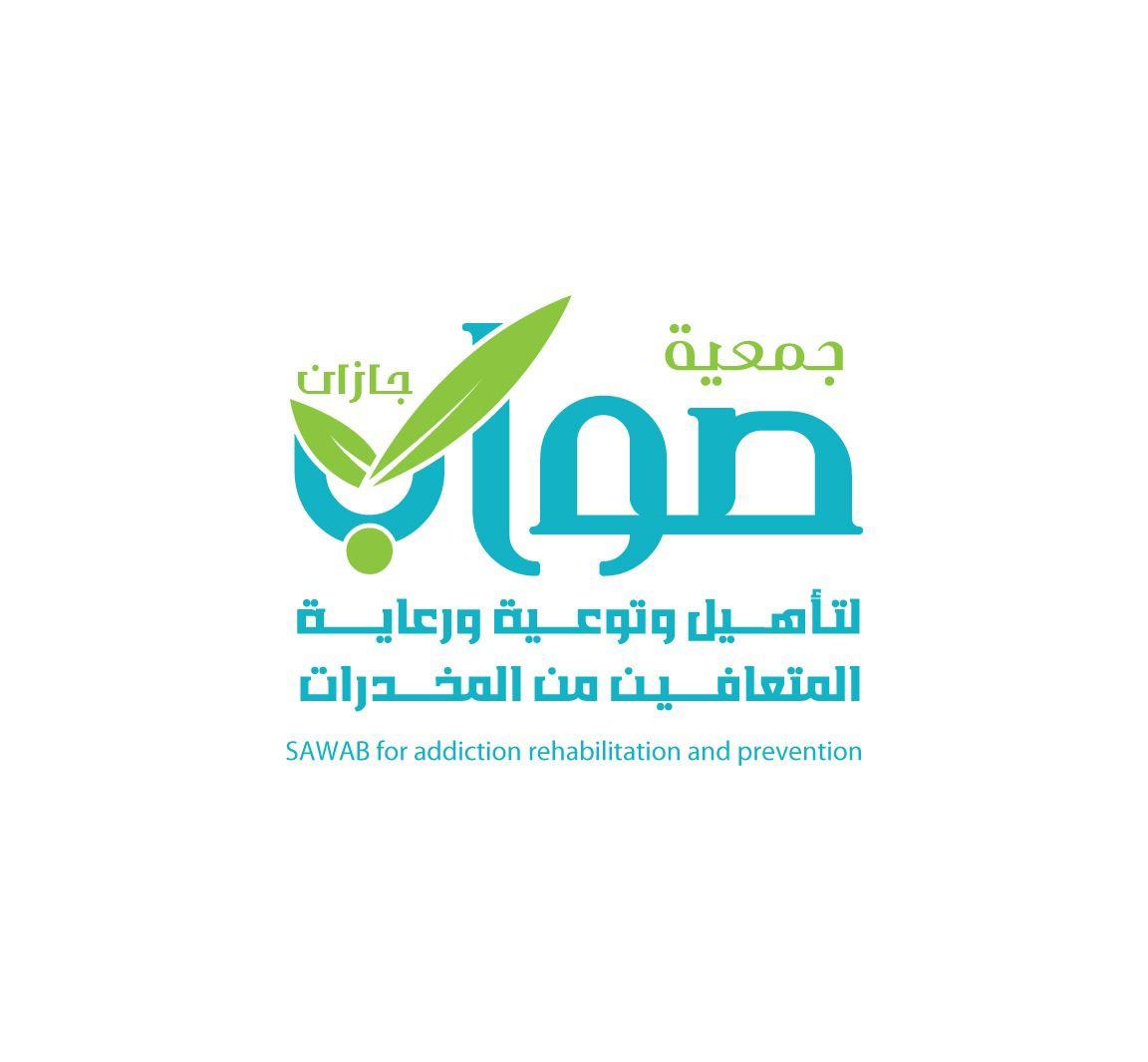 جمعية «صواب» تطلق مشروع «العزيمة» بمنهج متكامل للتعافي من الإدمان في جازان
